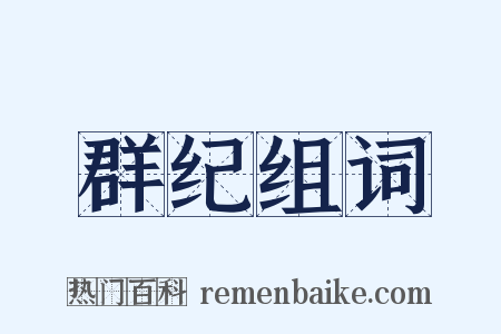 群纪组词是什么意思的图片